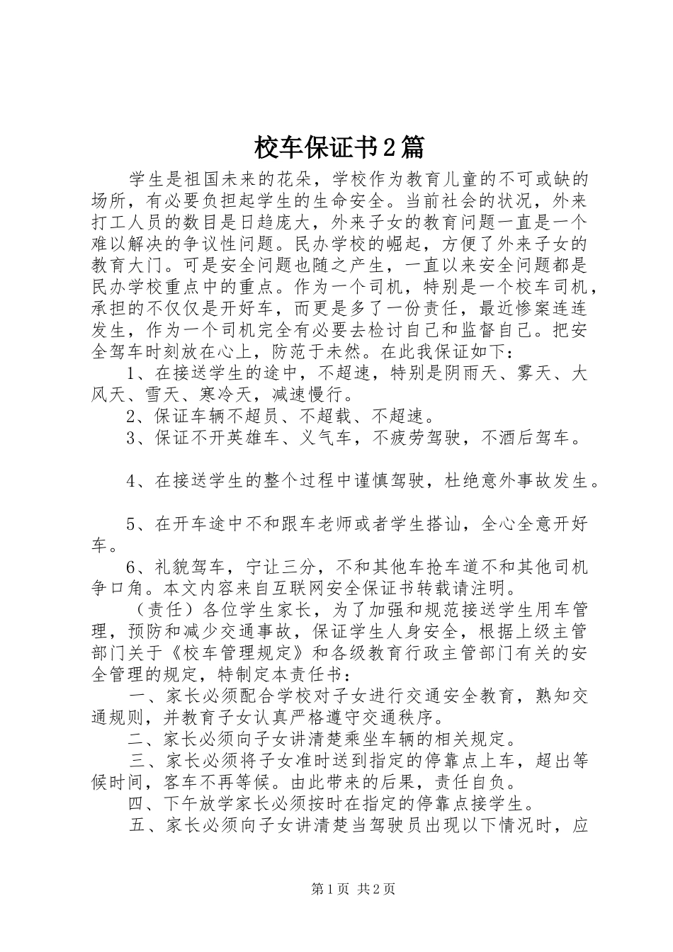 2024年校车保证书篇_第1页