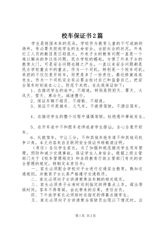 2024年校车保证书篇