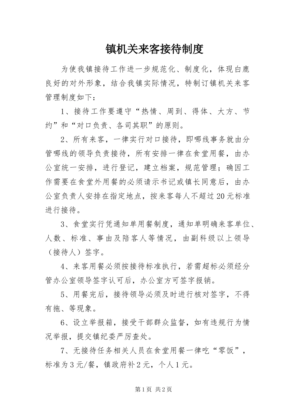 2024年镇机关来客接待制度_第1页