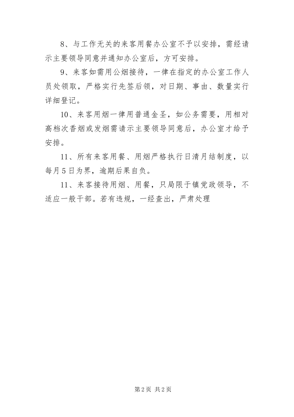 2024年镇机关来客接待制度_第2页