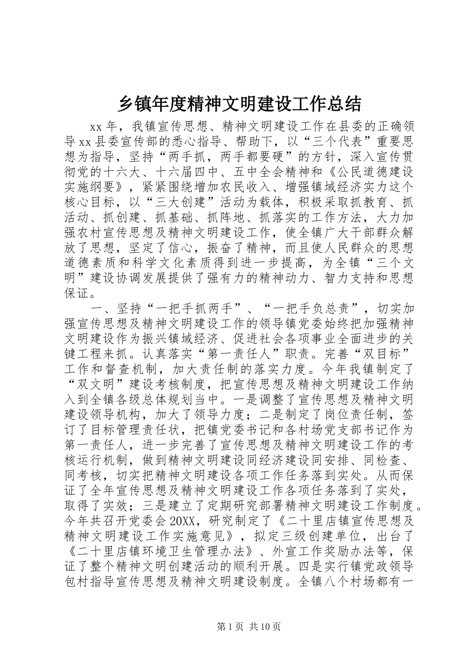 2024年乡镇年度精神文明建设工作总结_第1页