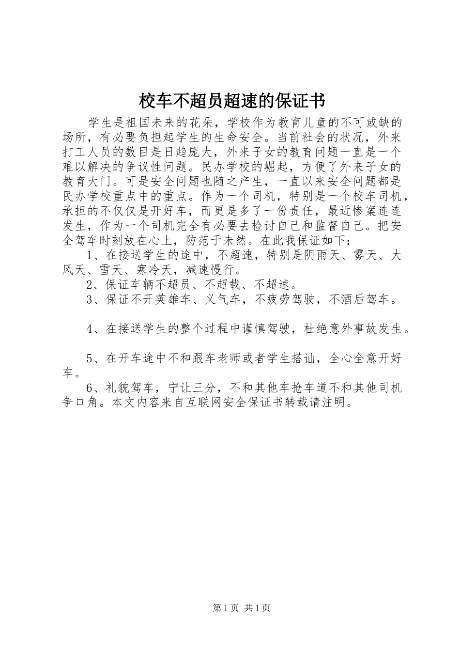 2024年校车不超员超速的保证书_第1页