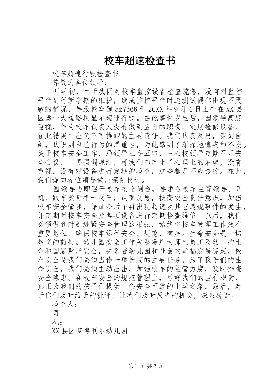 2024年校车超速检查书_第1页