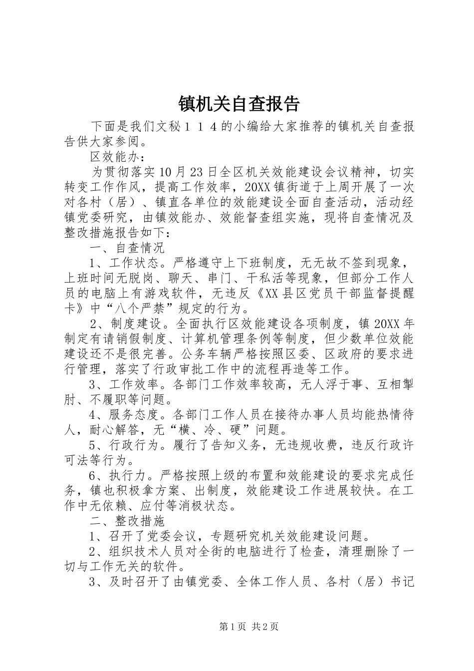 2024年镇机关自查报告_第1页