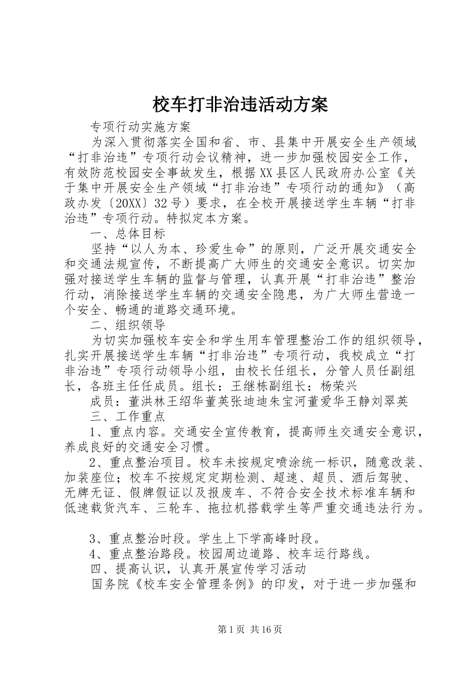 2024年校车打非治违活动方案_第1页