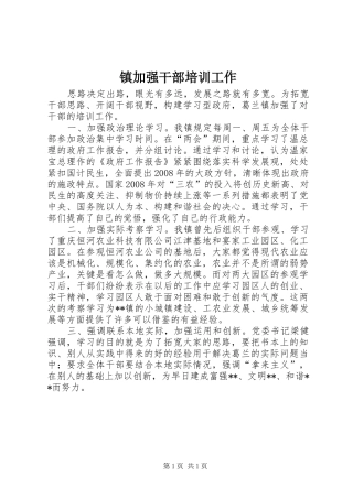 2024年镇加强干部培训工作