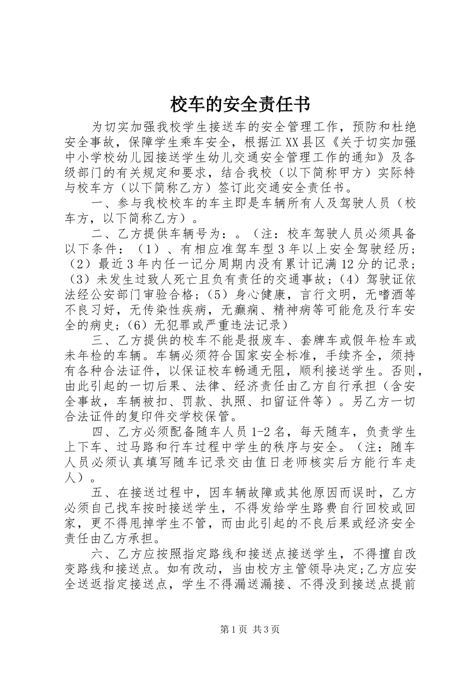 2024年校车的安全责任书_第1页