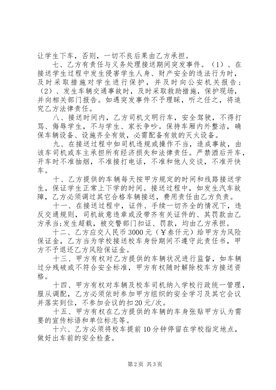 2024年校车的安全责任书_第2页