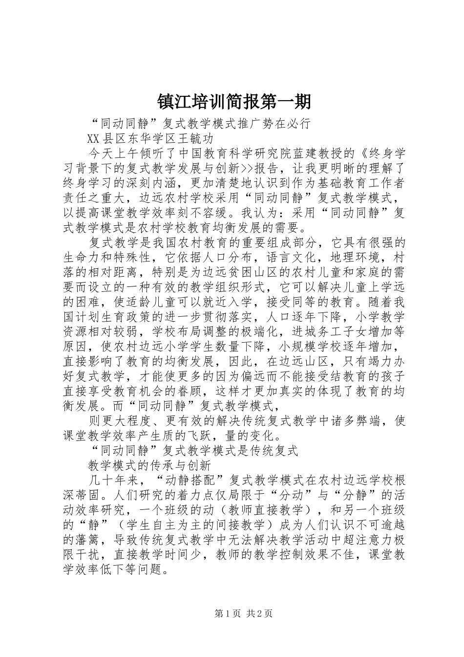 2024年镇江培训简报第一期_第1页