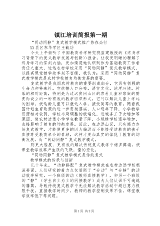 2024年镇江培训简报第一期