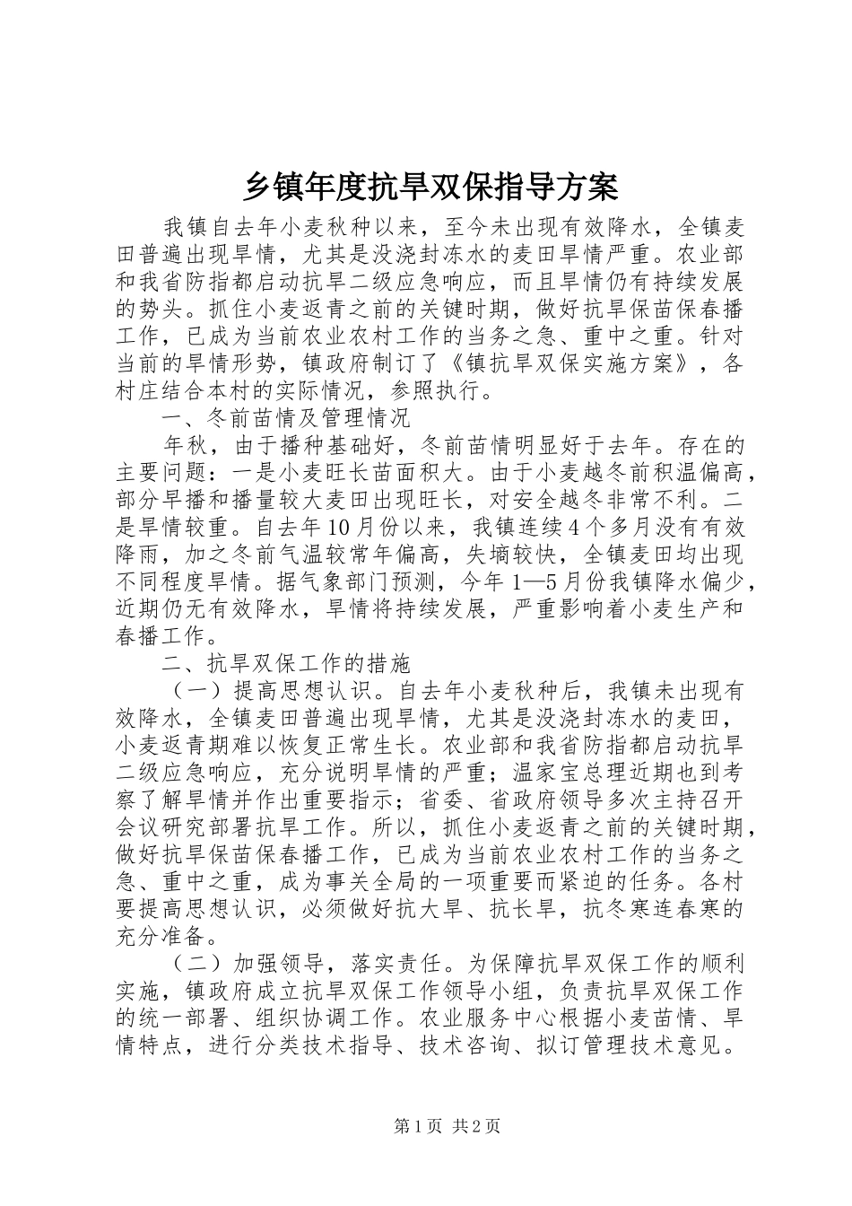 2024年乡镇年度抗旱双保指导方案_第1页