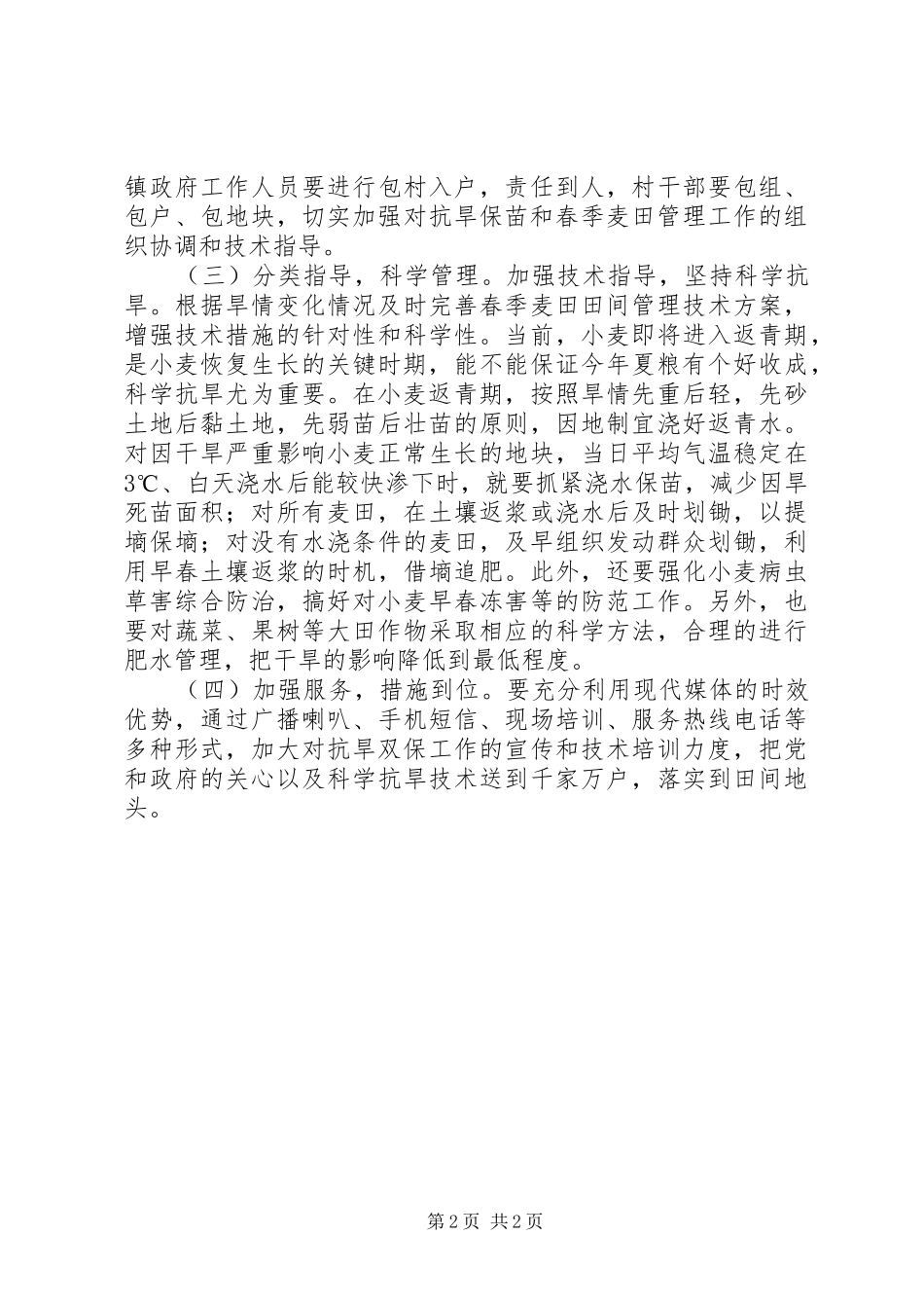 2024年乡镇年度抗旱双保指导方案_第2页