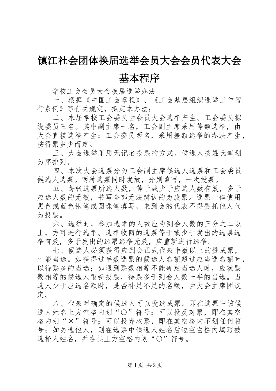 2024年镇江社会团体换届选举会员大会会员代表大会基本程序_第1页