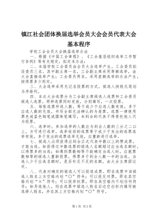 2024年镇江社会团体换届选举会员大会会员代表大会基本程序
