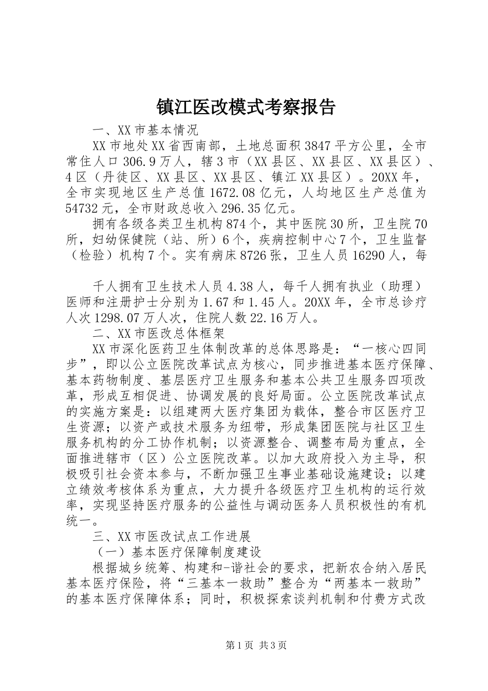 2024年镇江医改模式考察报告_第1页