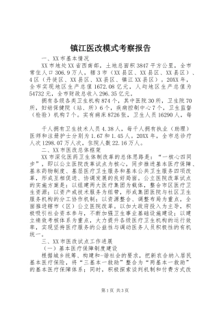 2024年镇江医改模式考察报告