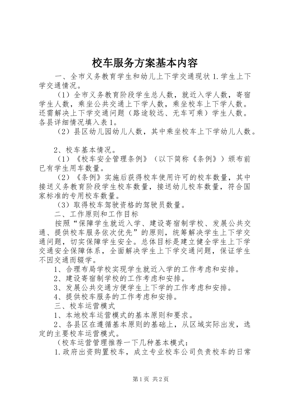 2024年校车服务方案基本内容_第1页