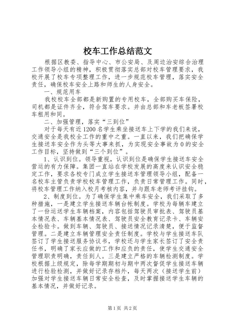 2024年校车工作总结范文_第1页