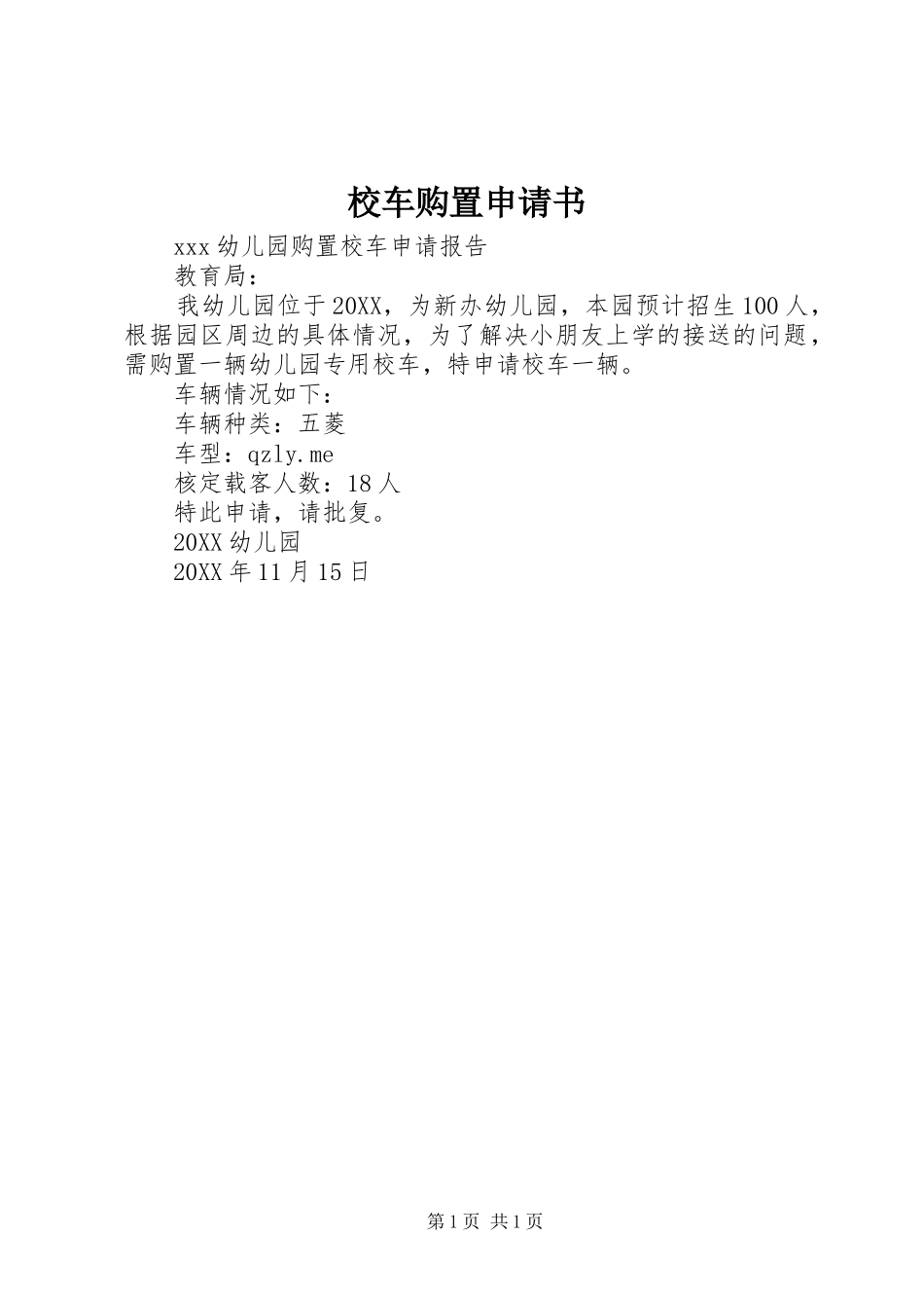 2024年校车购置申请书_第1页