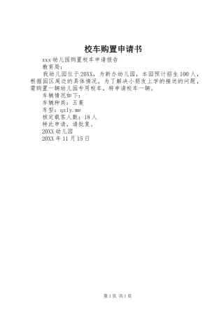 2024年校车购置申请书