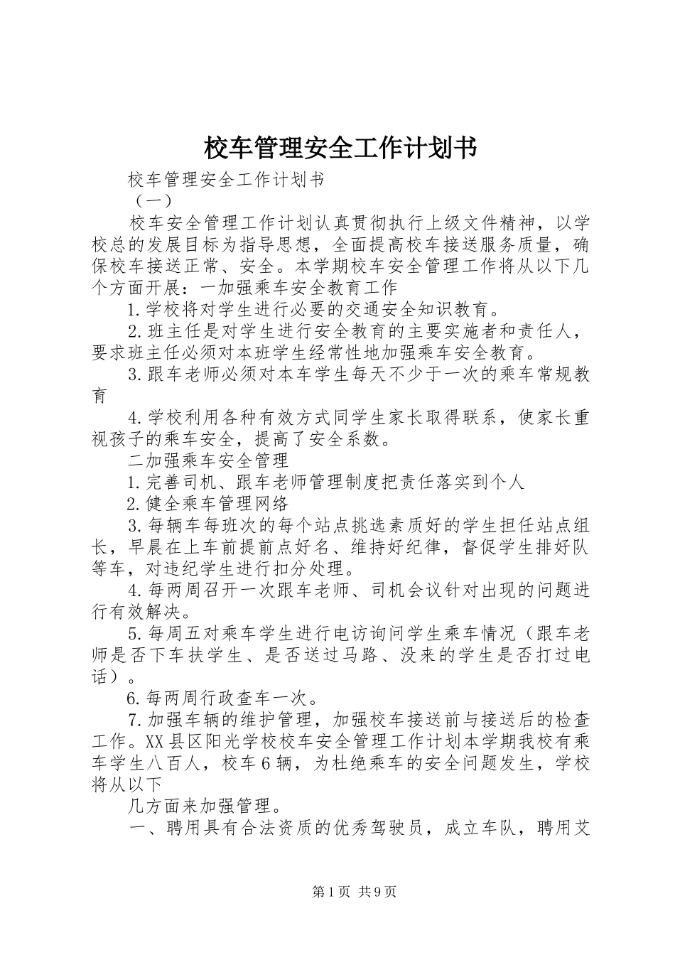 2024年校车管理安全工作计划书_第1页
