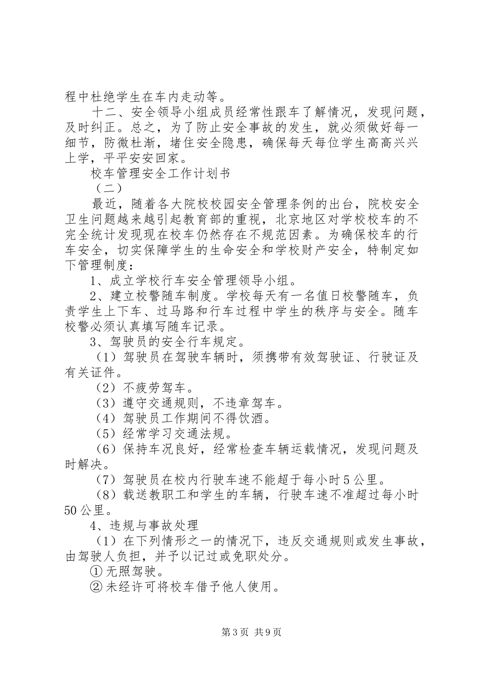 2024年校车管理安全工作计划书_第3页