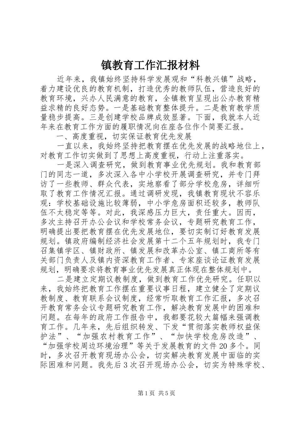 2024年镇教育工作汇报材料_第1页