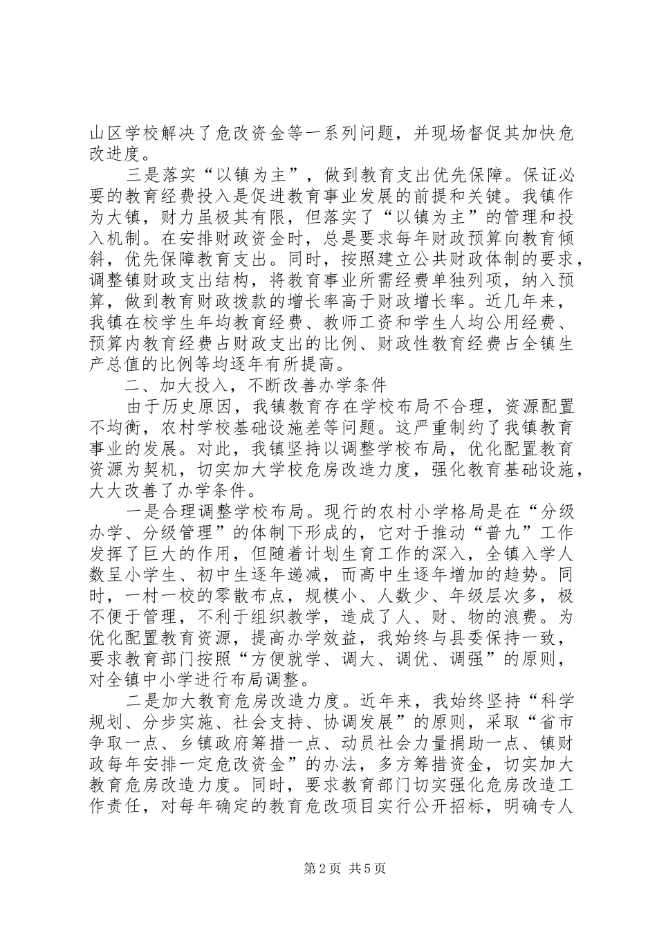 2024年镇教育工作汇报材料_第2页