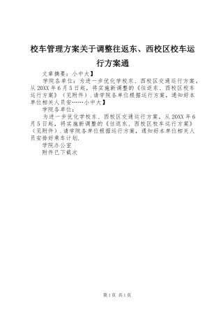 2024年校车管理方案关于调整往返东西校区校车运行方案通