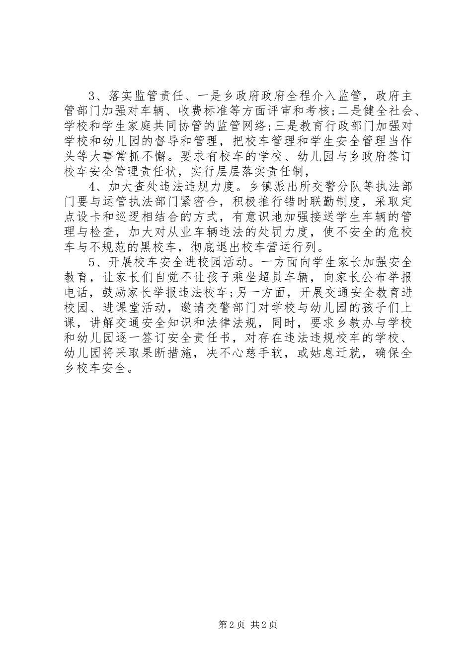 2024年校车管理工作情况报告_第2页