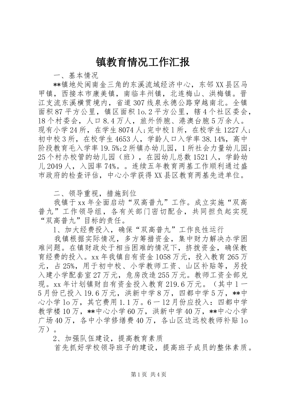 2024年镇教育情况工作汇报_第1页