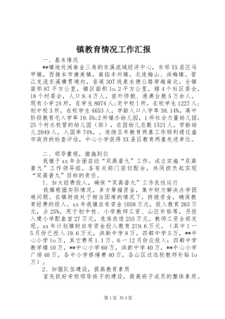2024年镇教育情况工作汇报
