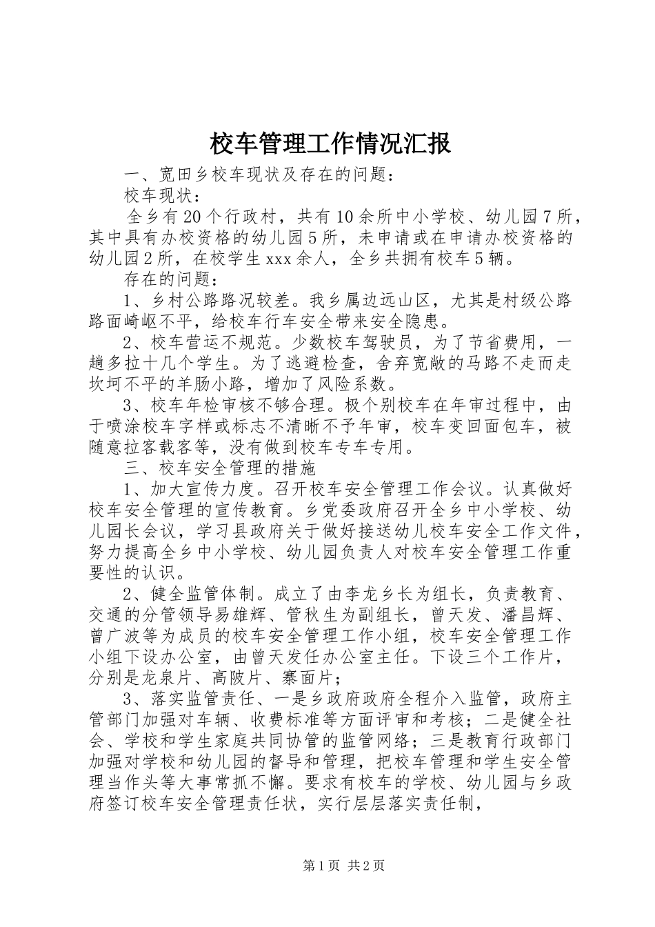 2024年校车管理工作情况汇报_第1页