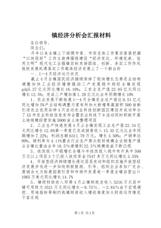 2024年镇经济分析会汇报材料