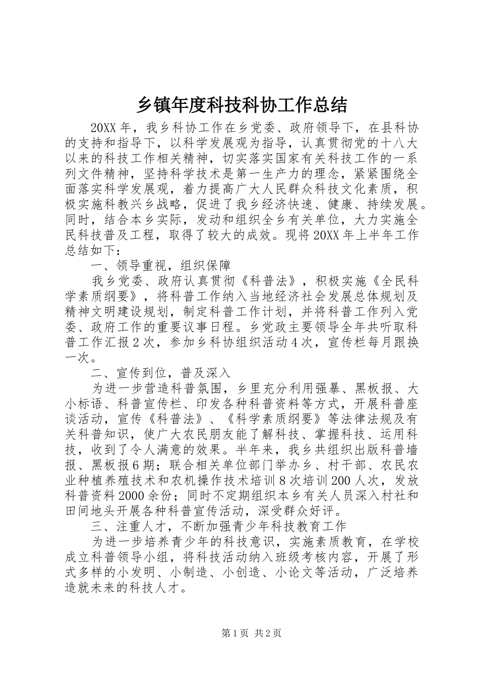 2024年乡镇年度科技科协工作总结_第1页