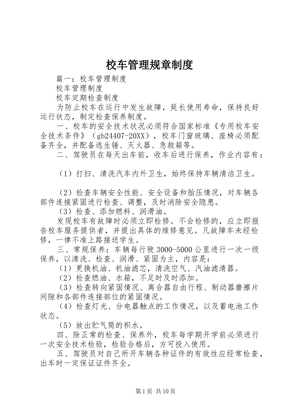 2024年校车管理规章制度_第1页