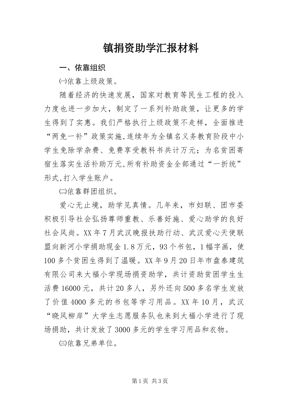 2024年镇捐资助学汇报材料_第1页