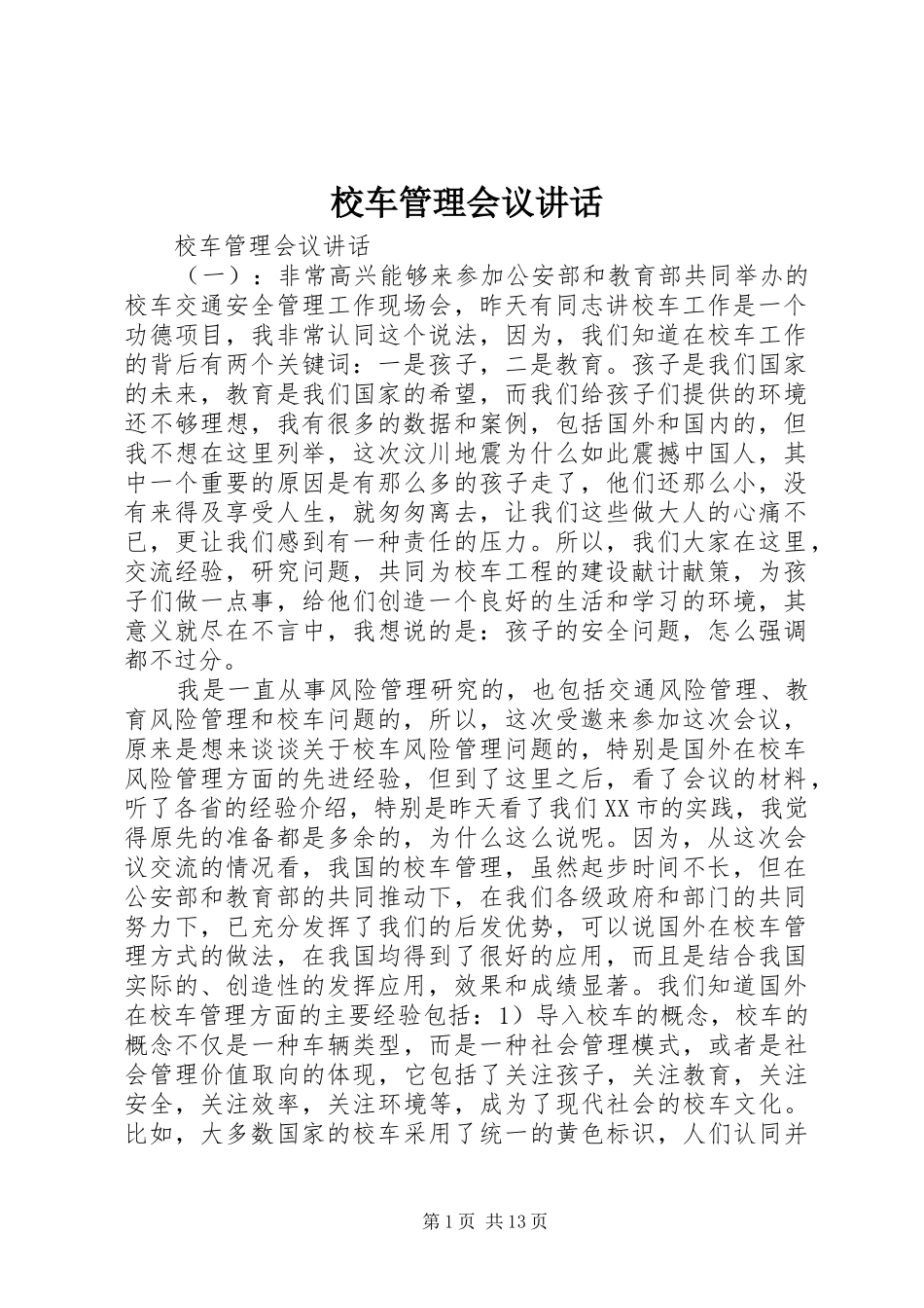 2024年校车管理会议致辞_第1页