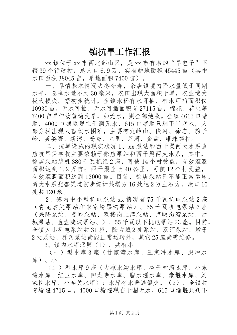 2024年镇抗旱工作汇报_第1页