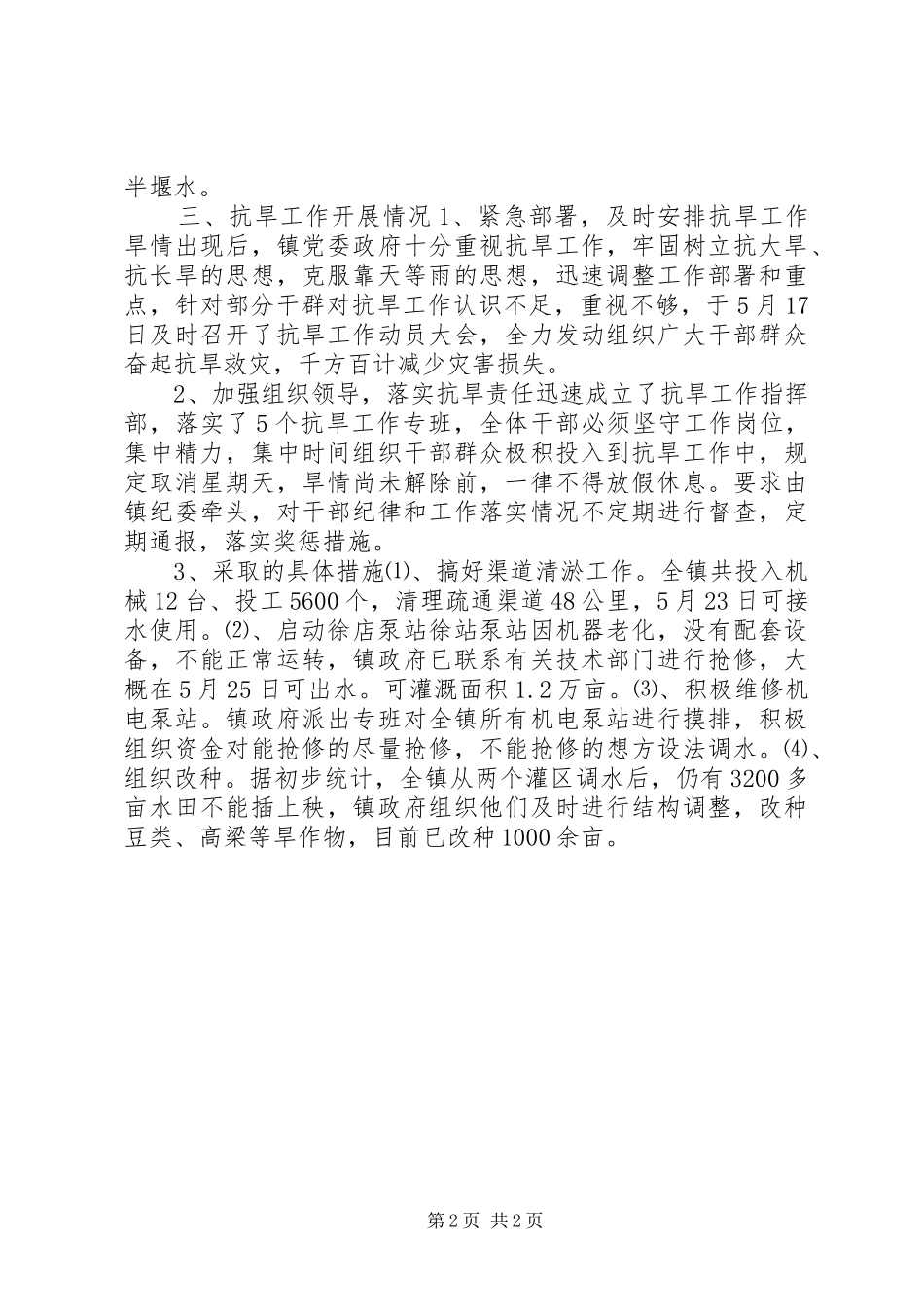 2024年镇抗旱工作汇报_第2页