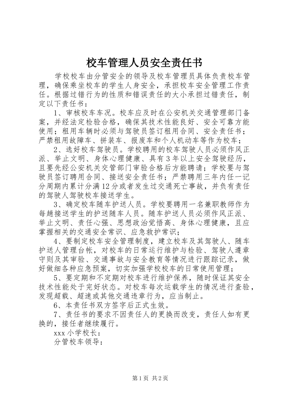 2024年校车管理人员安全责任书_第1页