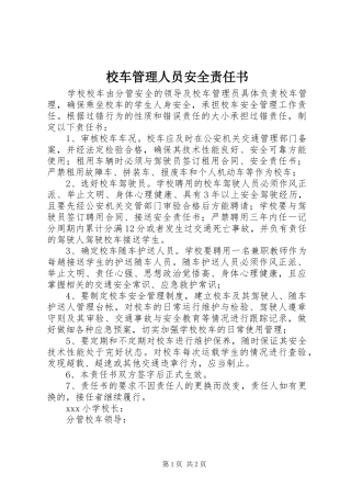 2024年校车管理人员安全责任书