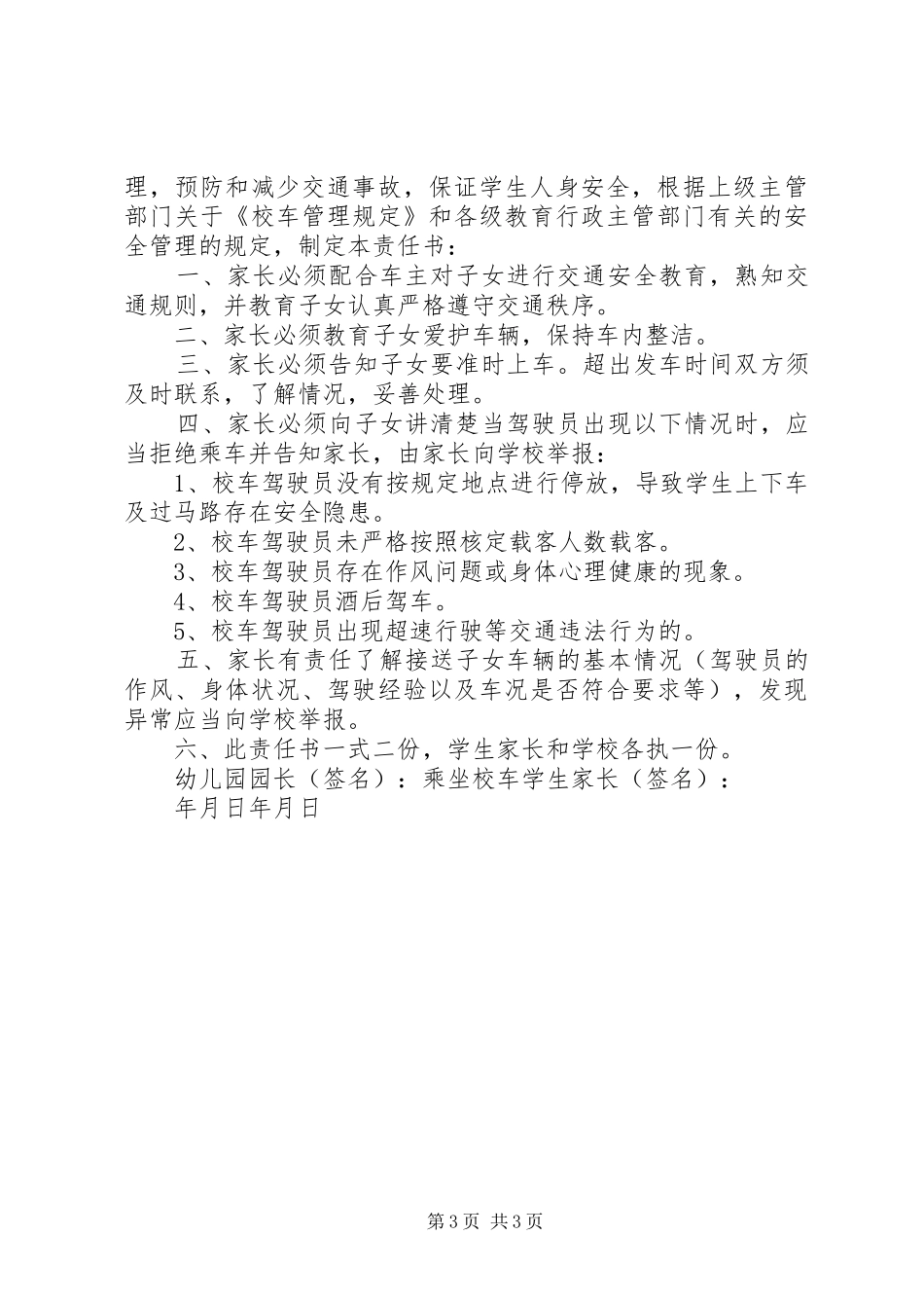 2024年校车管理人员责任书_第3页