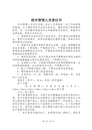 2024年校车管理人员责任书