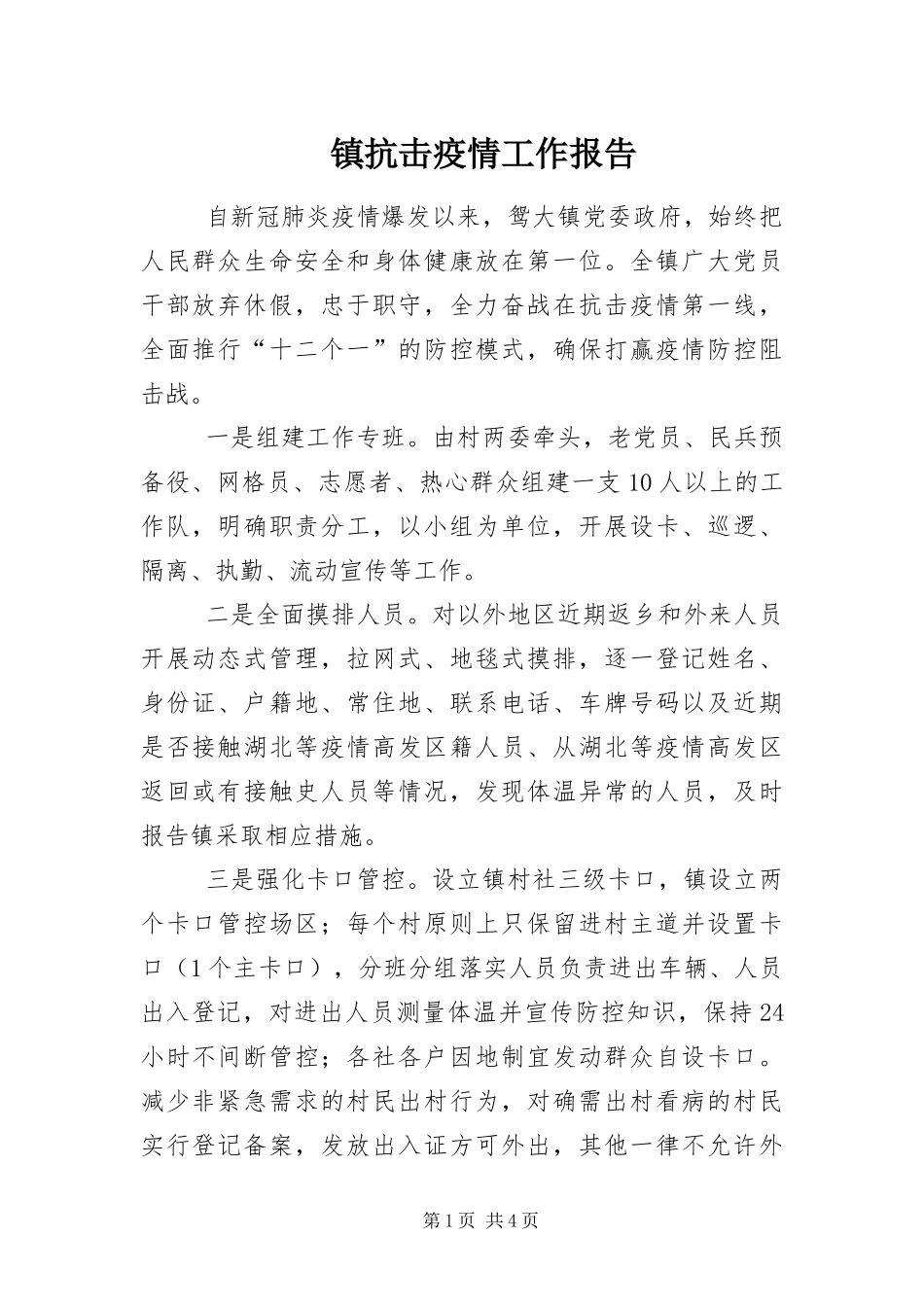 2024年镇抗击疫情工作报告_第1页