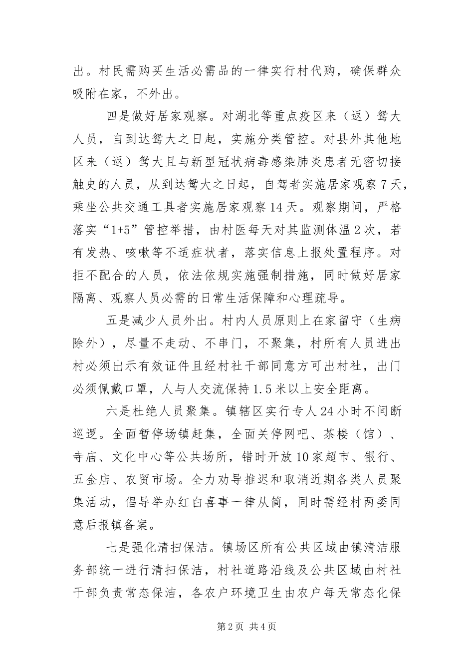 2024年镇抗击疫情工作报告_第2页