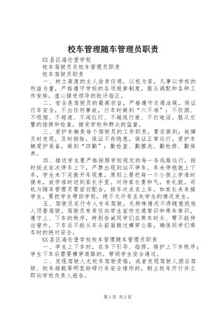 2024年校车管理随车管理员职责
