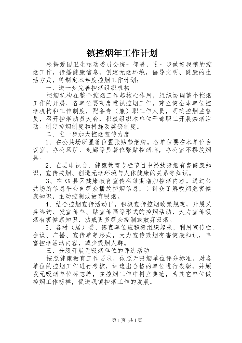 2024年镇控烟年工作计划_第1页