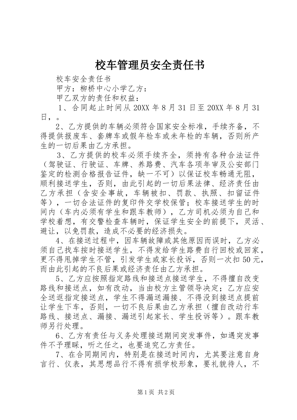 2024年校车管理员安全责任书_第1页