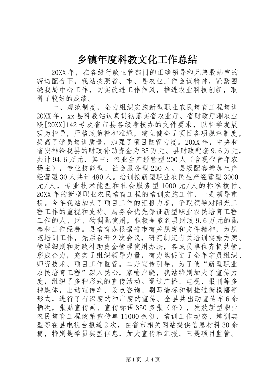 2024年乡镇年度科教文化工作总结_第1页